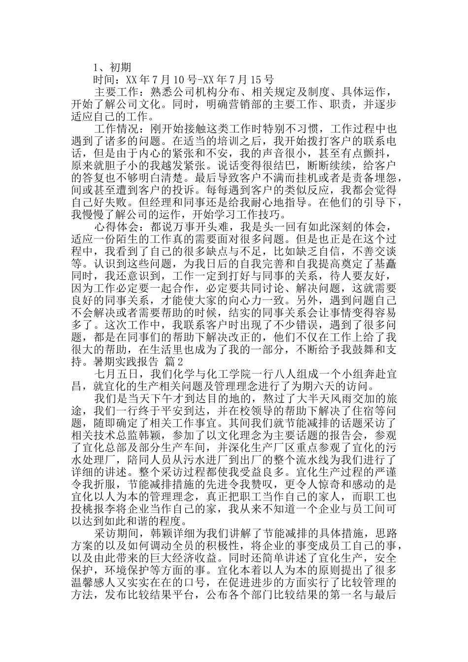 精选暑期实践报告锦集六篇_第2页