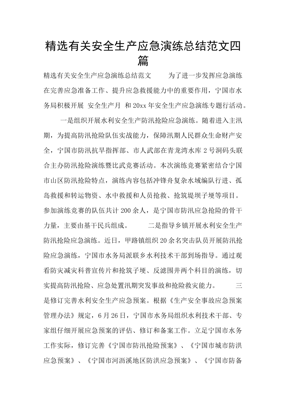 精选有关安全生产应急演练总结范文四篇_第1页