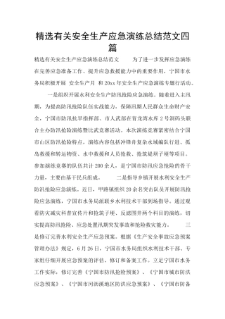精选有关安全生产应急演练总结范文四篇