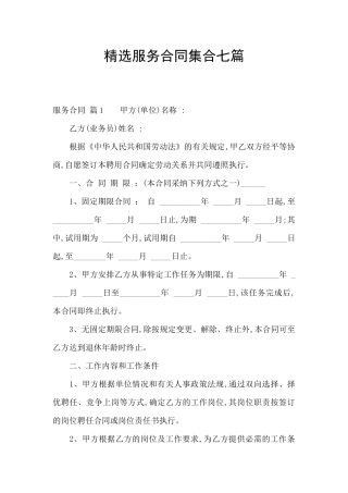 精选服务合同集合七篇
