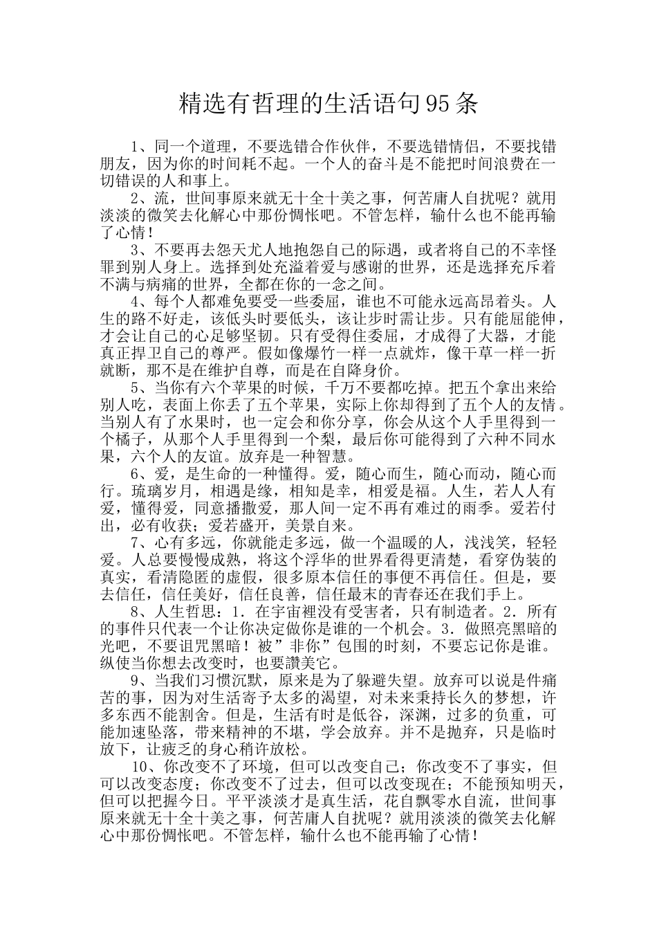 精选有哲理的生活语句95条_第1页