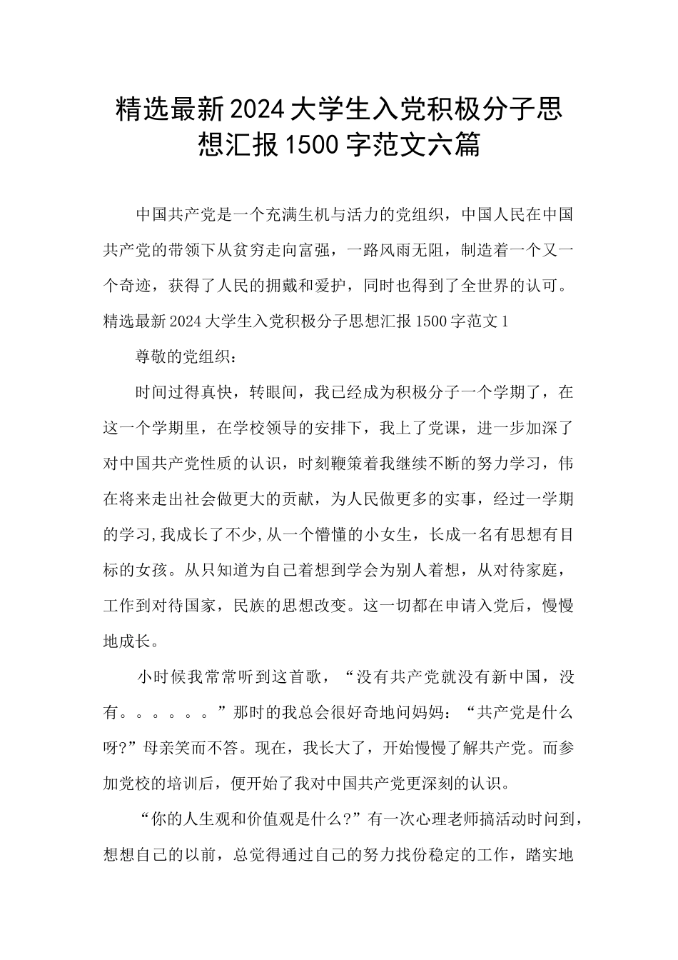 精选最新2024大学生入党积极分子思想汇报1500字范文六篇_第1页