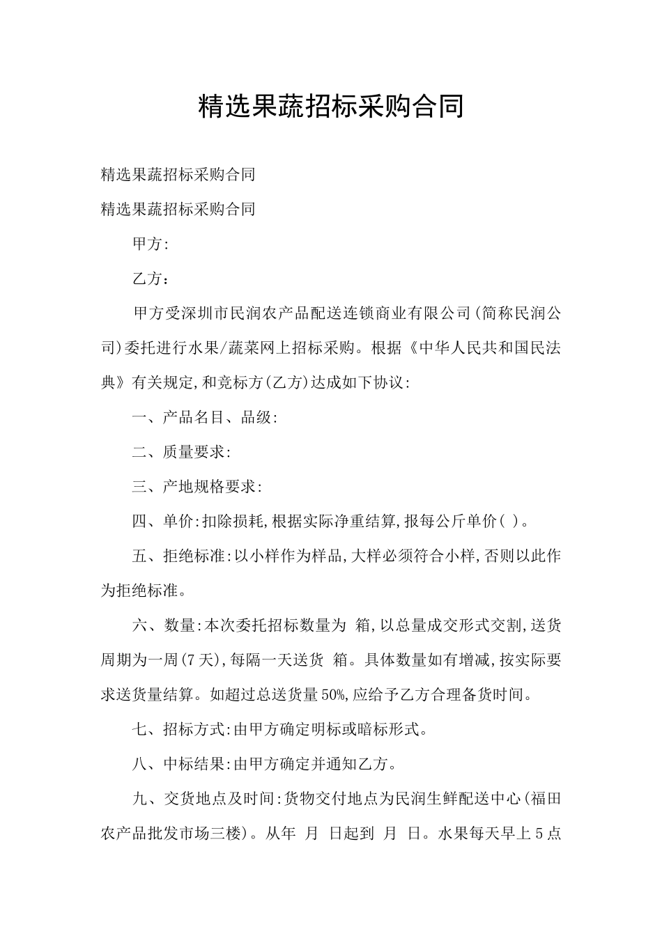 精选果蔬招标采购合同_第1页