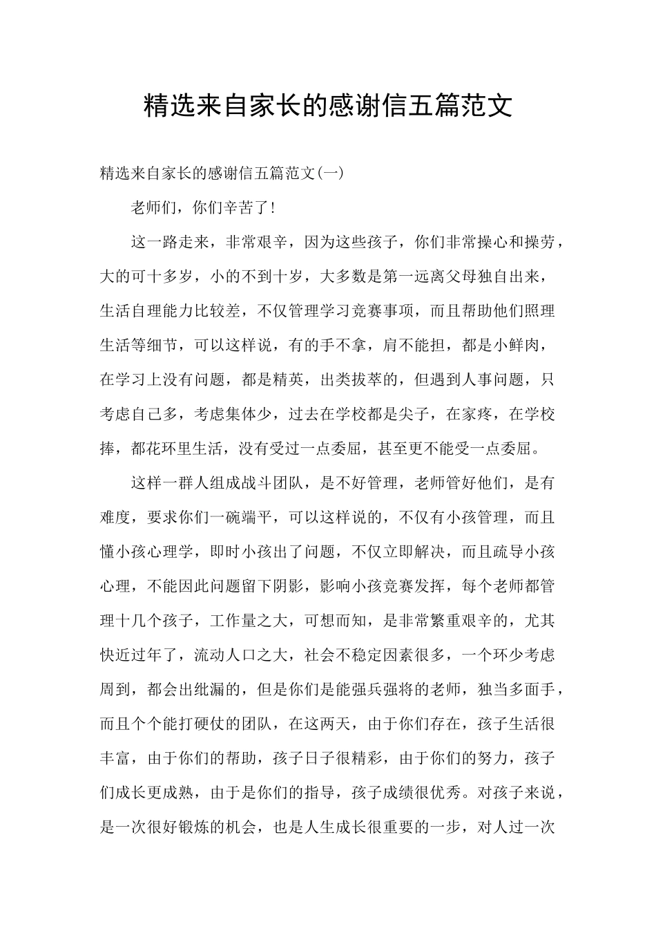 精选来自家长的感谢信五篇范文_第1页
