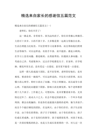 精选来自家长的感谢信五篇范文