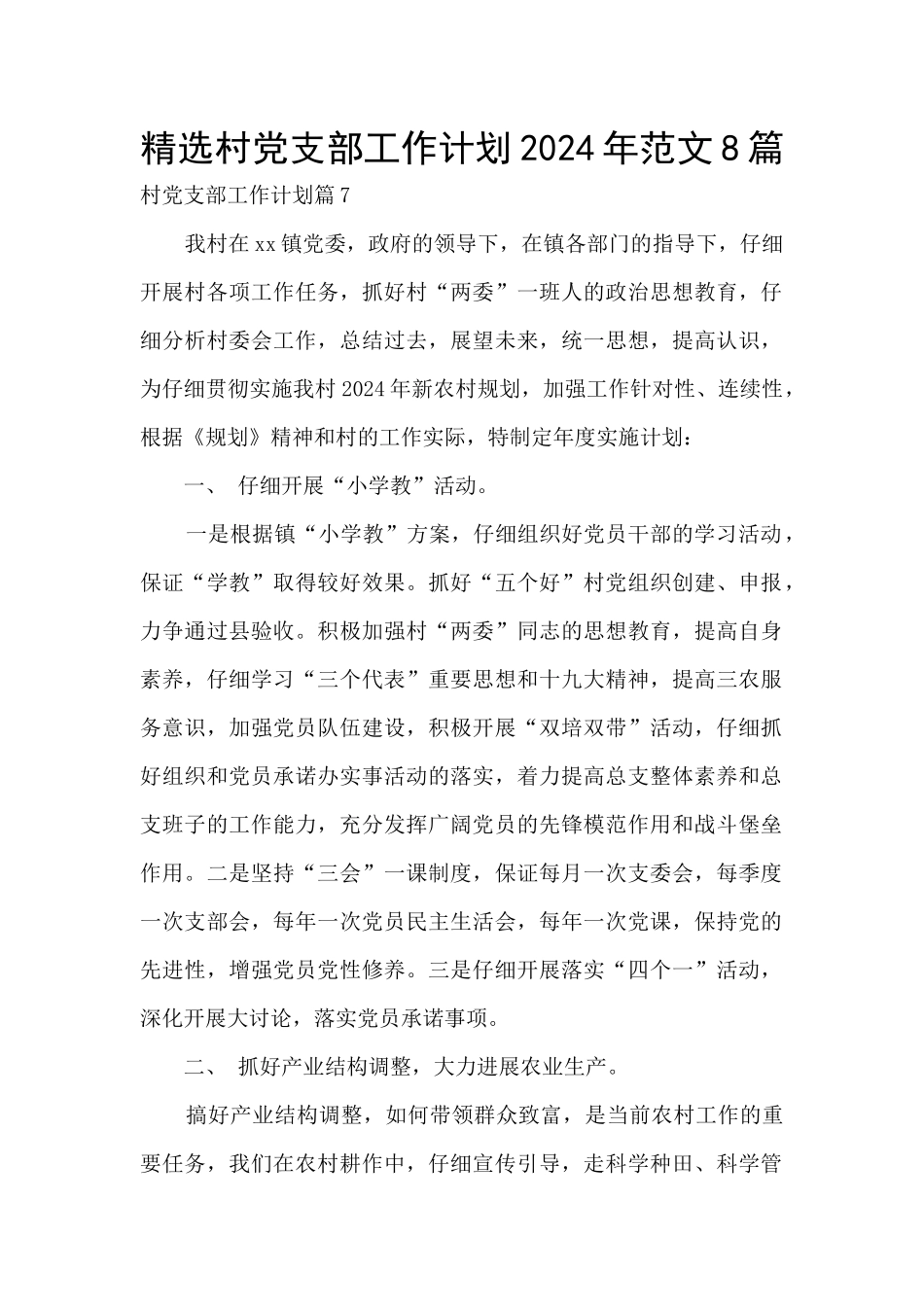 精选村党支部工作计划2024年范文8篇_第1页
