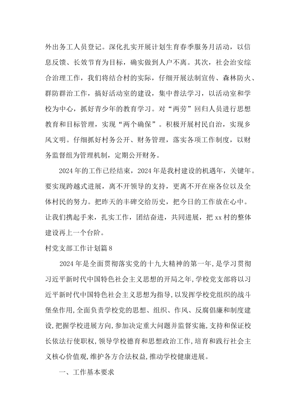 精选村党支部工作计划2024年范文8篇_第3页