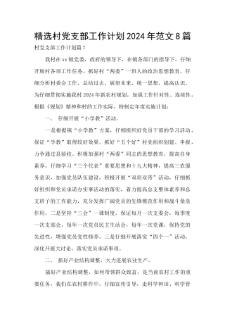 精选村党支部工作计划2024年范文8篇