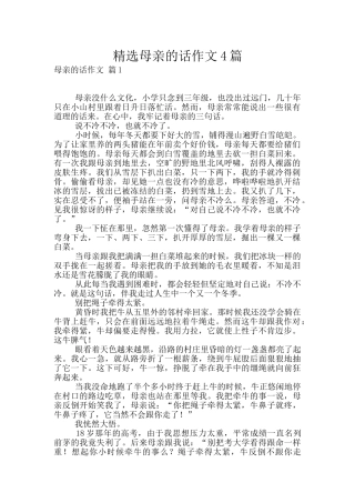 精选母亲的话作文4篇