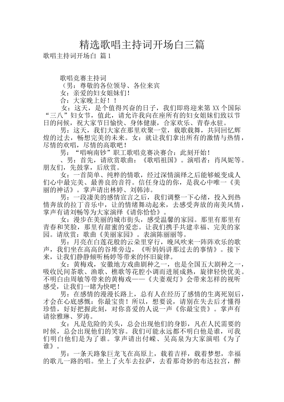 精选歌唱主持词开场白三篇_第1页