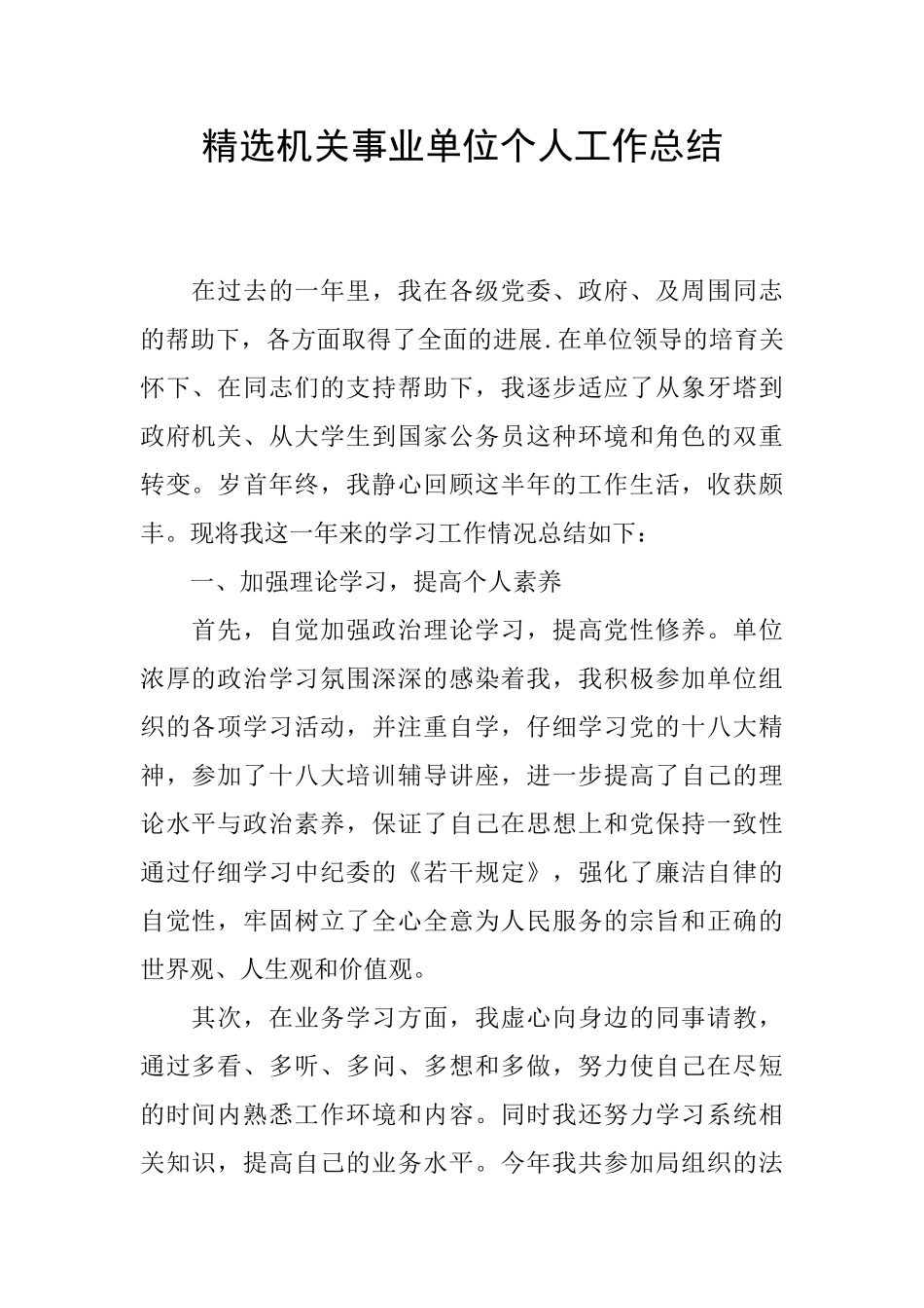 精选机关事业单位个人工作总结_第1页