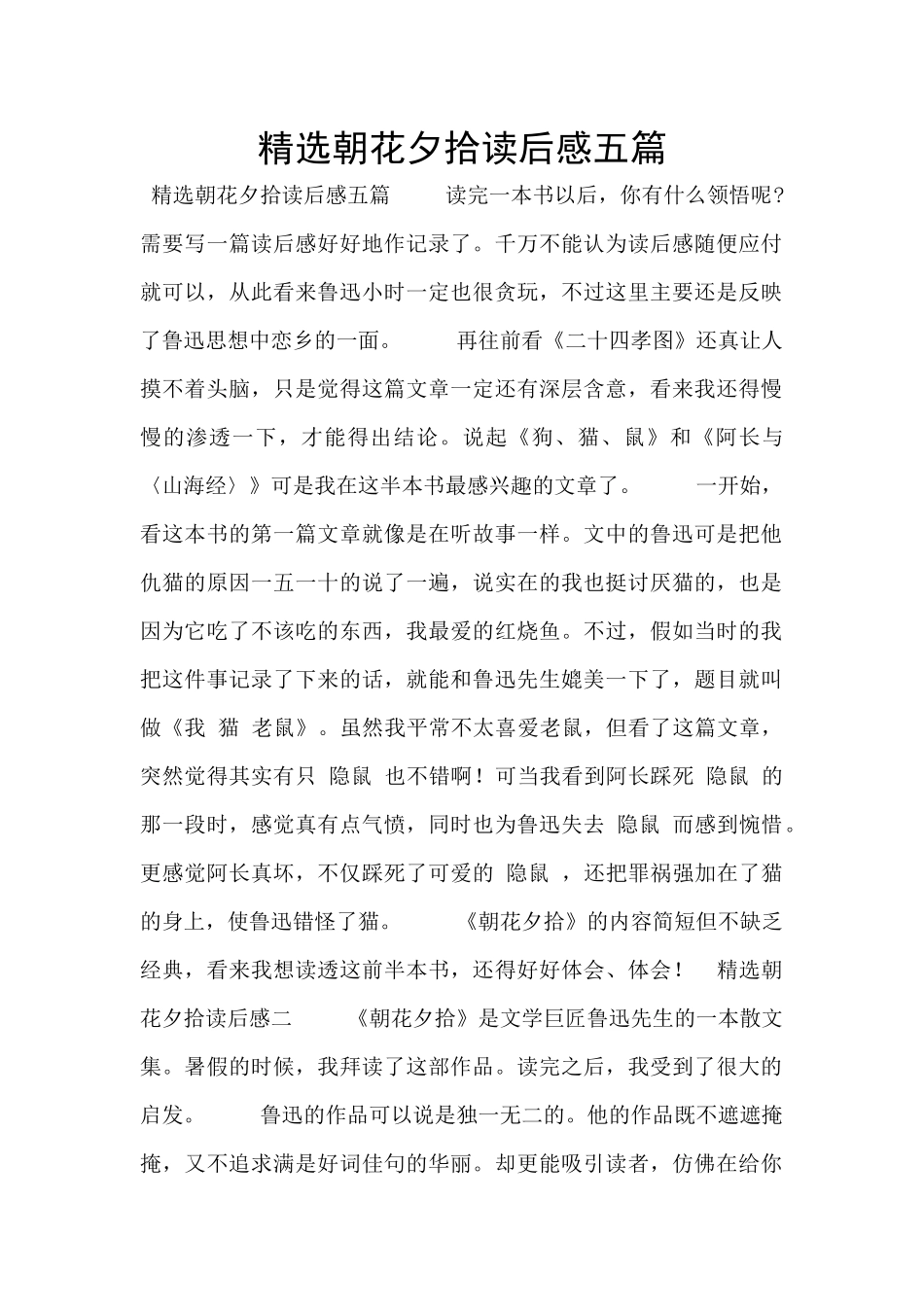精选朝花夕拾读后感五篇_第1页