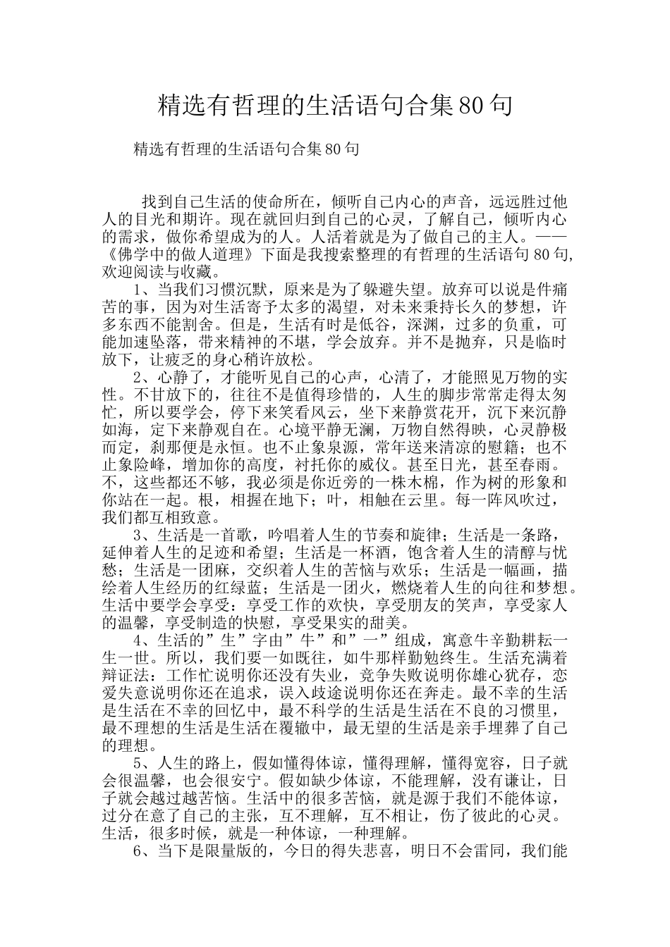 精选有哲理的生活语句合集80句_第1页