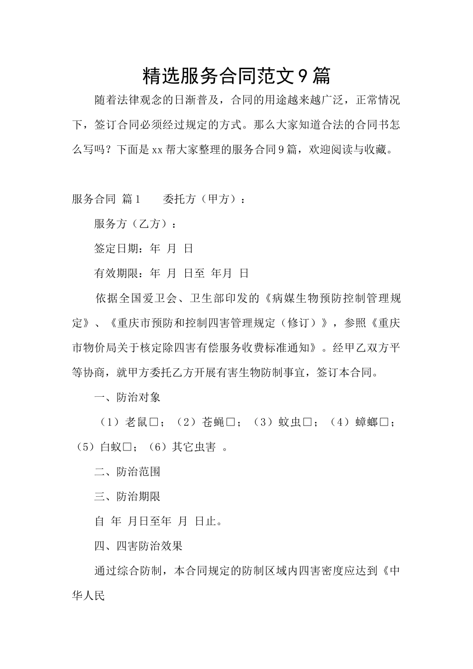 精选服务合同范文9篇_第1页