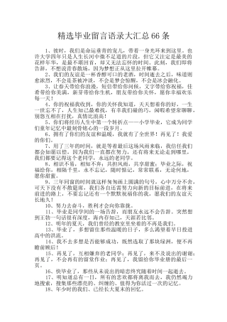 精选毕业留言语录大汇总66条