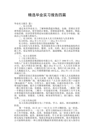 精选毕业实习报告四篇