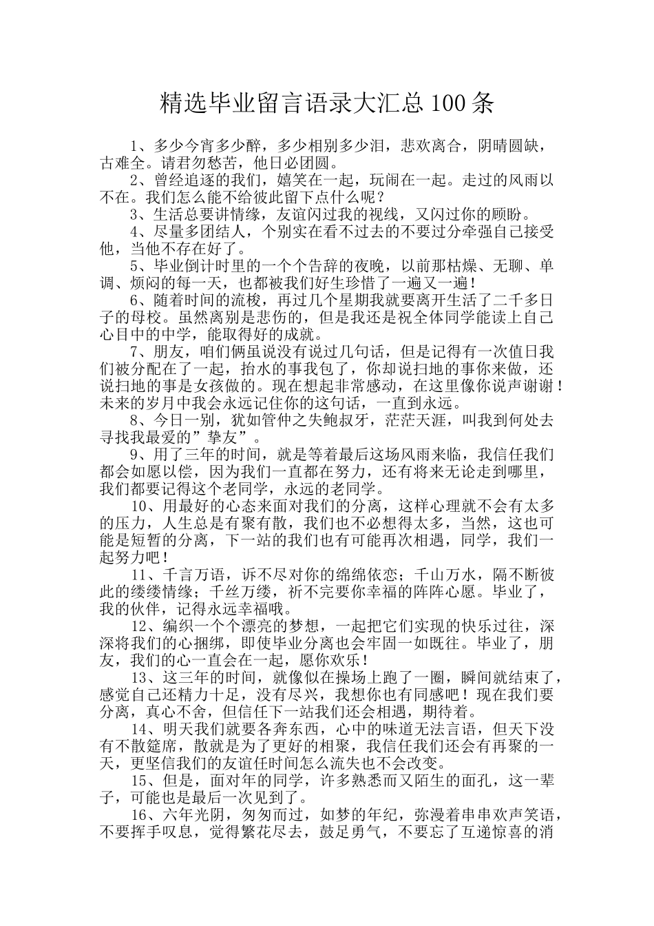 精选毕业留言语录大汇总100条_第1页