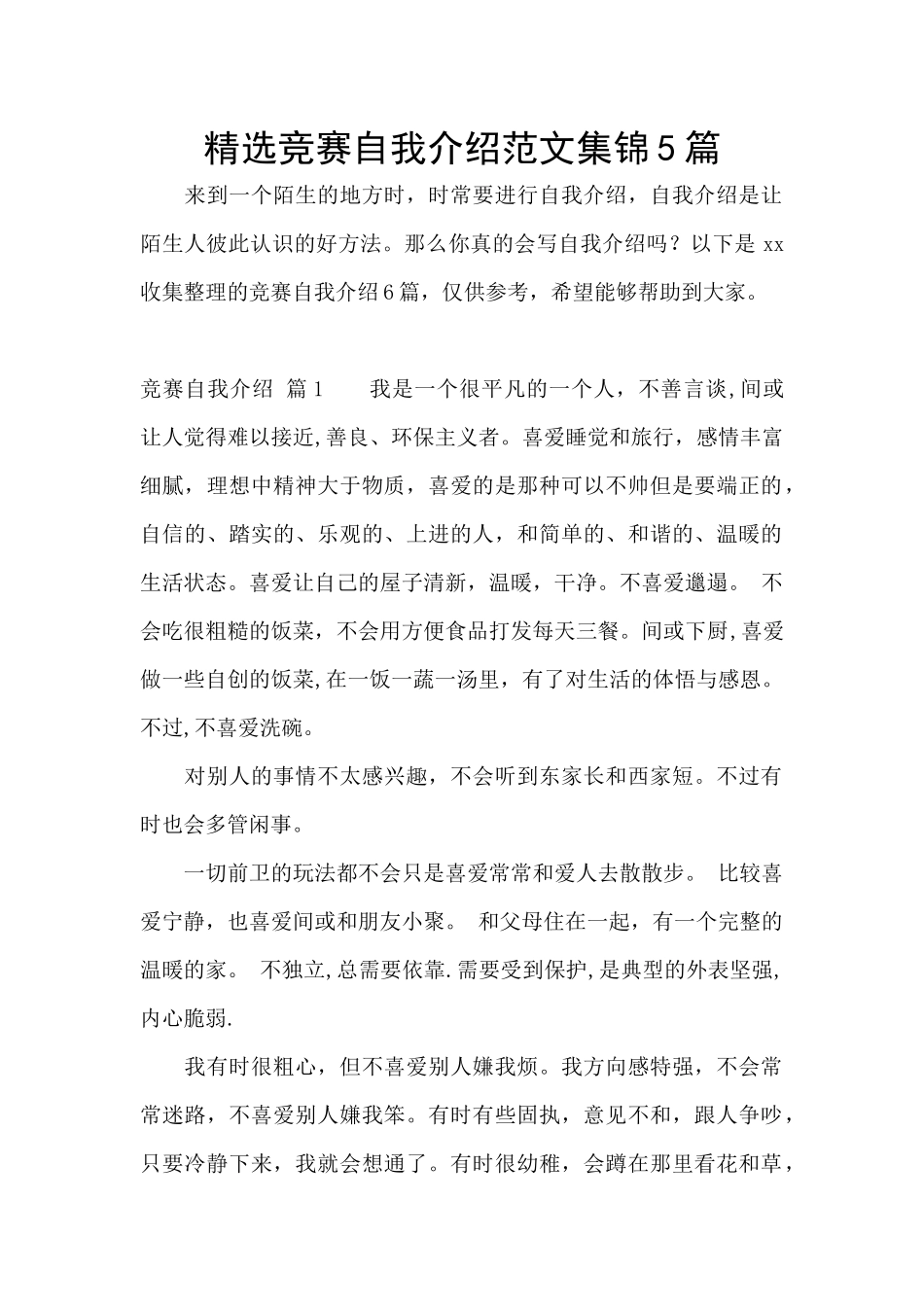 精选比赛自我介绍范文集锦5篇_第1页