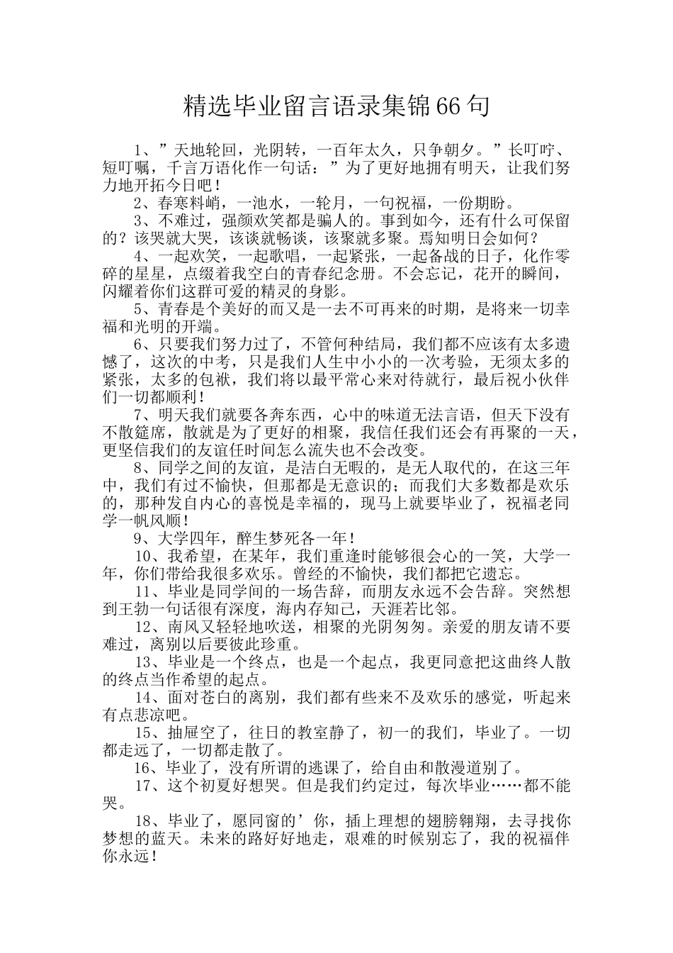 精选毕业留言语录集锦66句_第1页