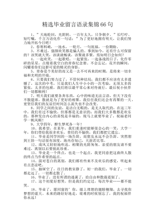 精选毕业留言语录集锦66句