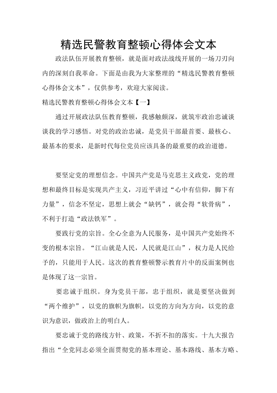 精选民警教育整顿心得体会文本_第1页