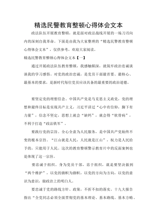 精选民警教育整顿心得体会文本