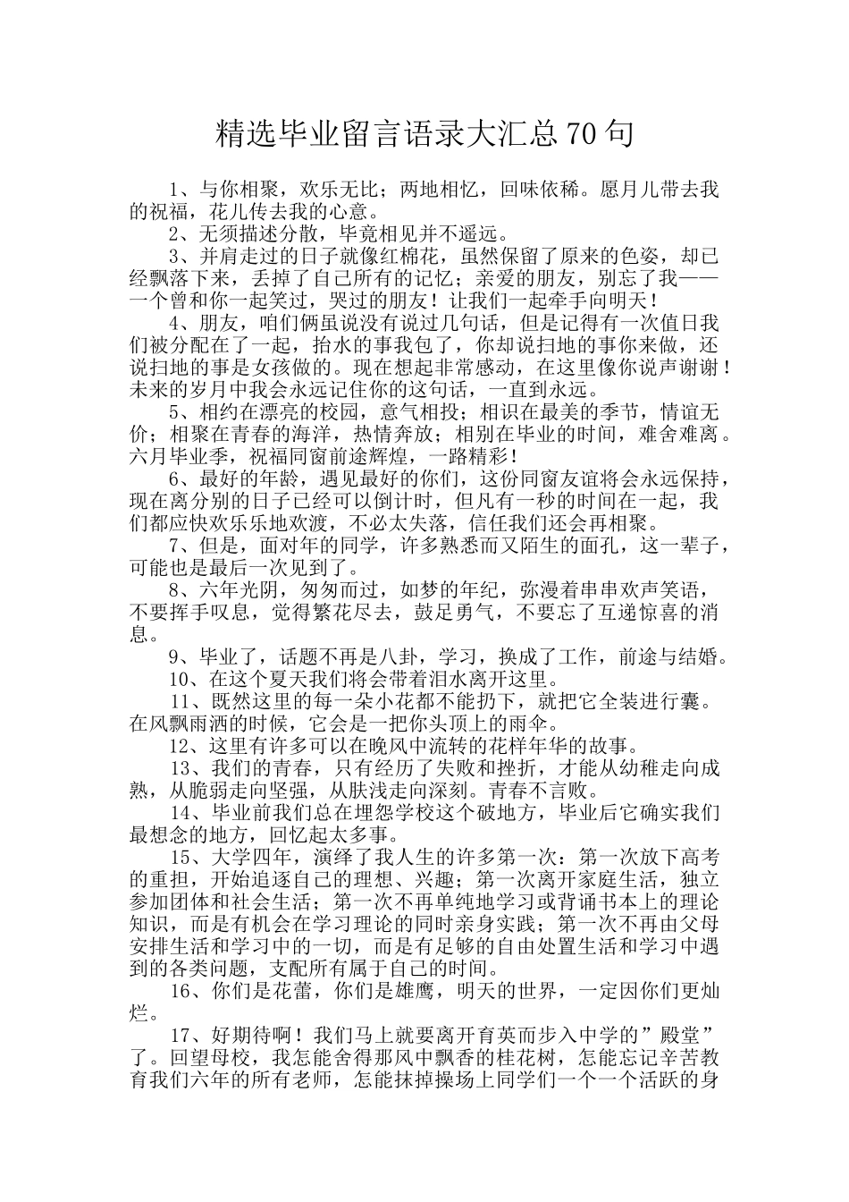 精选毕业留言语录大汇总70句_第1页