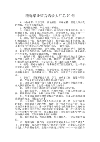 精选毕业留言语录大汇总70句