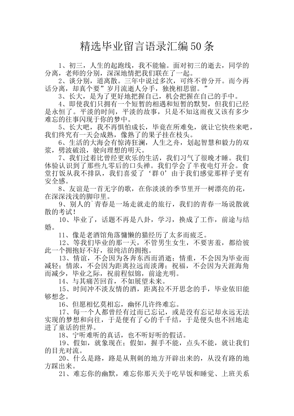 精选毕业留言语录汇编50条_第1页