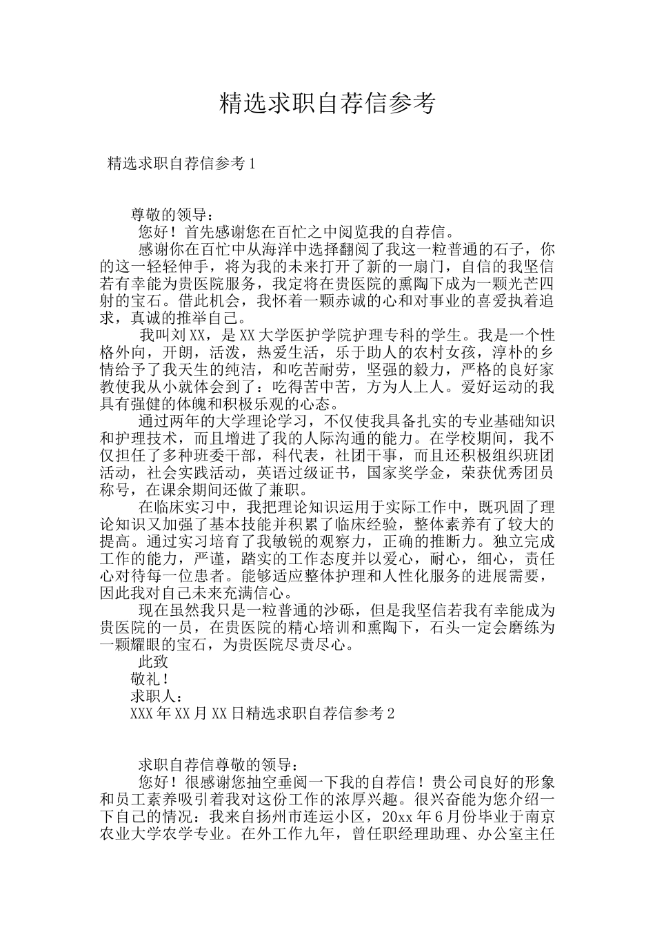 精选求职自荐信参考_第1页