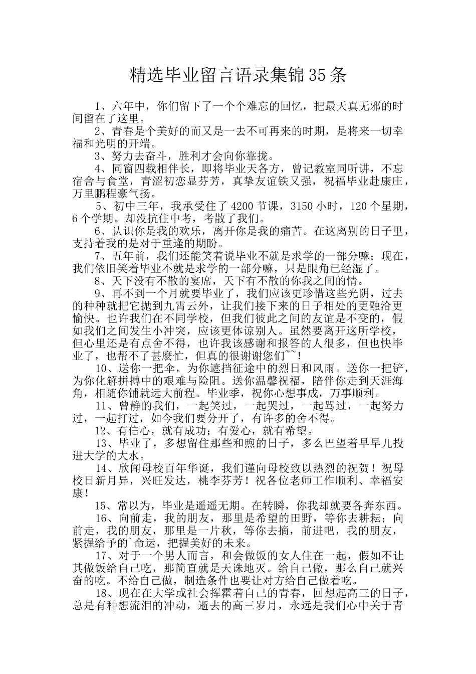 精选毕业留言语录集锦35条_第1页