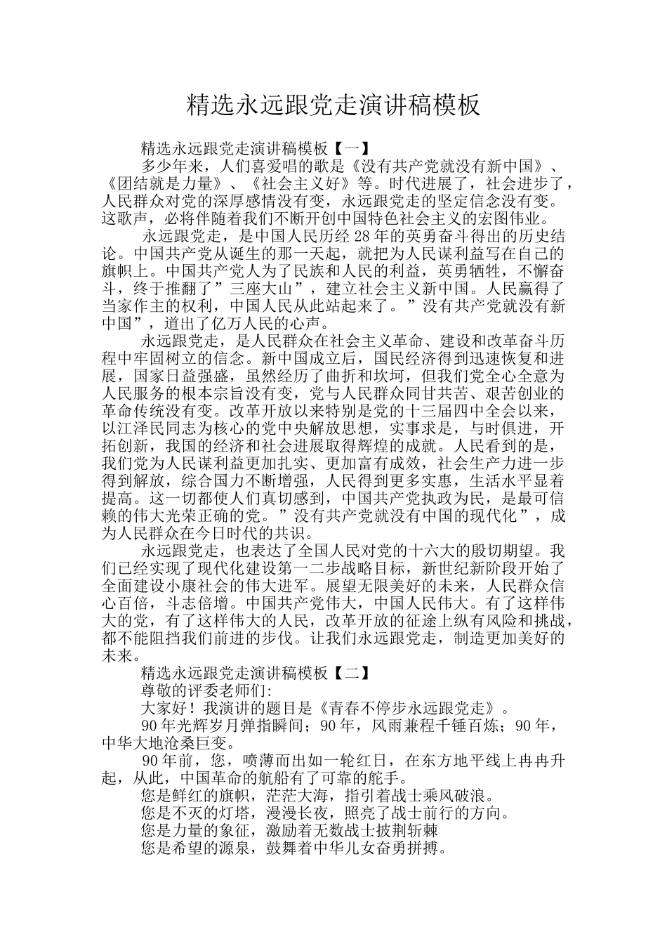 精选永远跟党走演讲稿模板_第1页