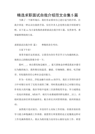 精选求职面试自我介绍范文合集5篇