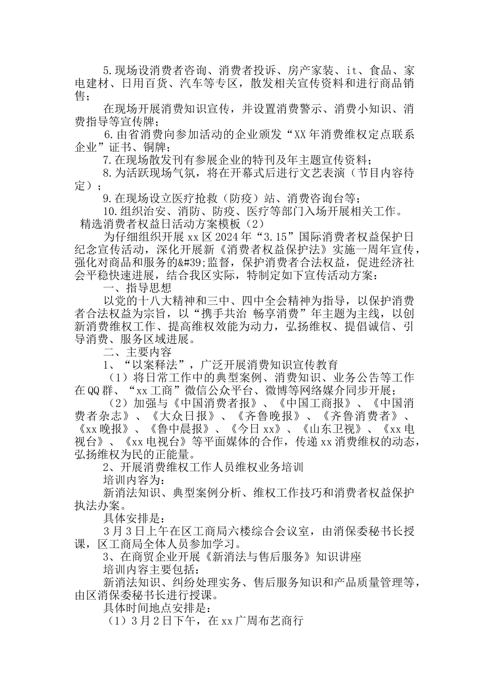 精选消费者权益日活动方案模板多篇_第2页