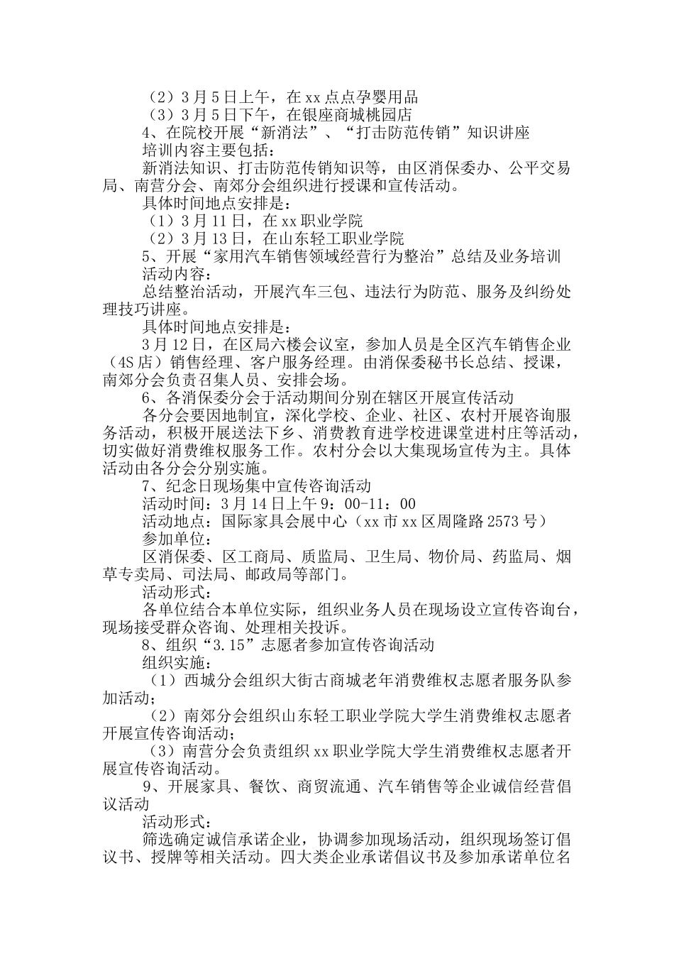 精选消费者权益日活动方案模板多篇_第3页