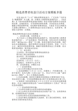 精选消费者权益日活动方案模板多篇
