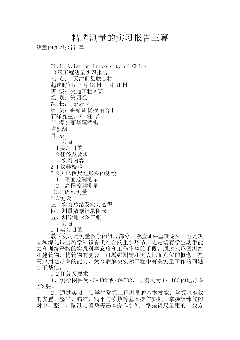 精选测量的实习报告三篇_第1页