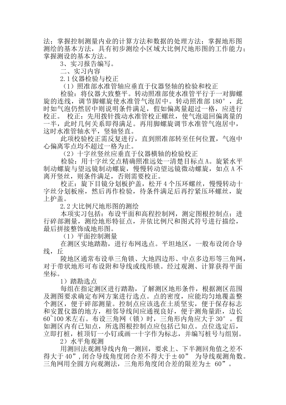 精选测量的实习报告三篇_第2页