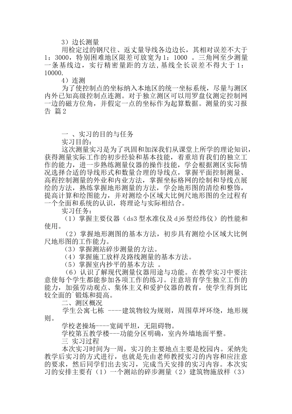 精选测量的实习报告三篇_第3页