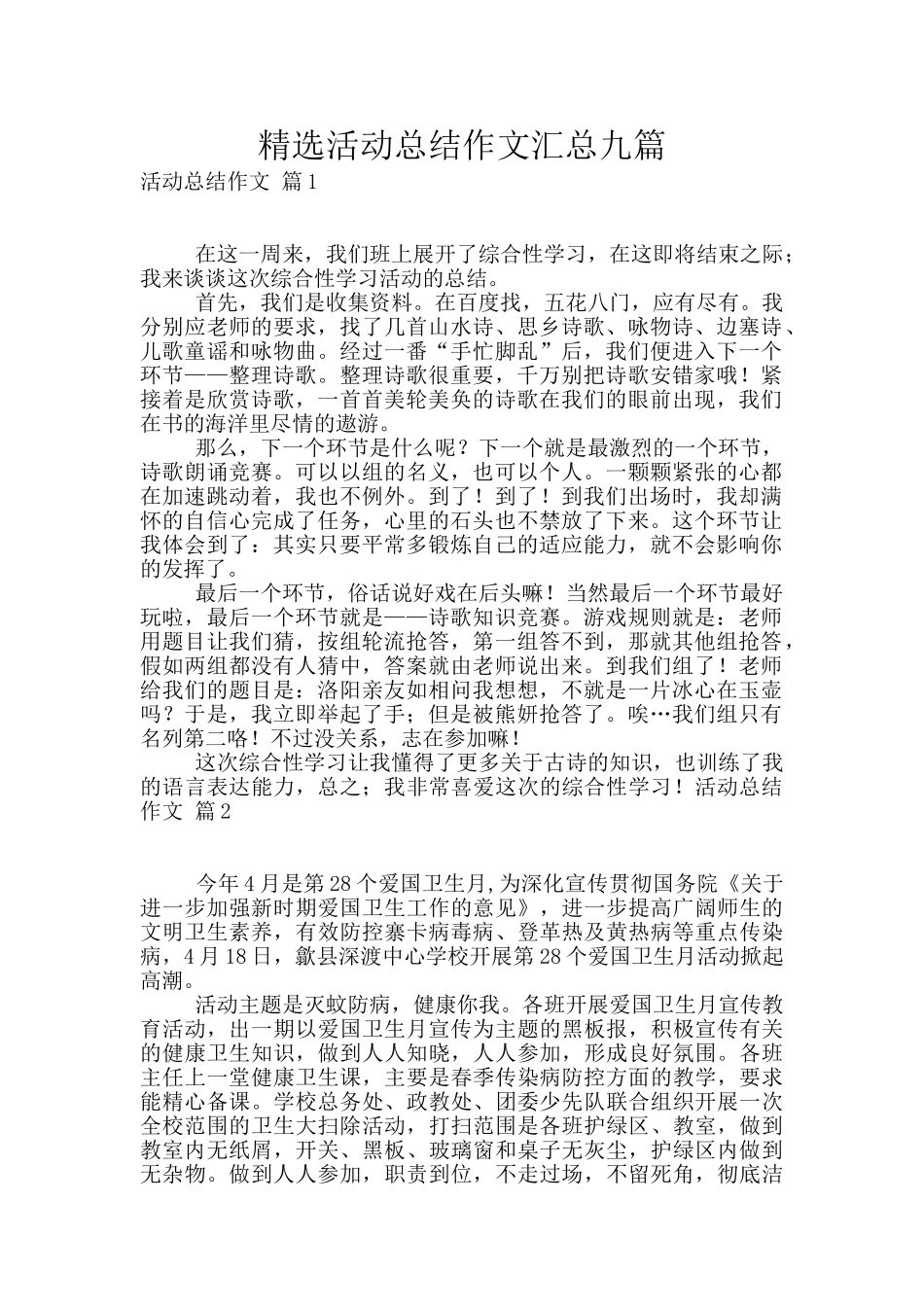 精选活动总结作文汇总九篇_第1页