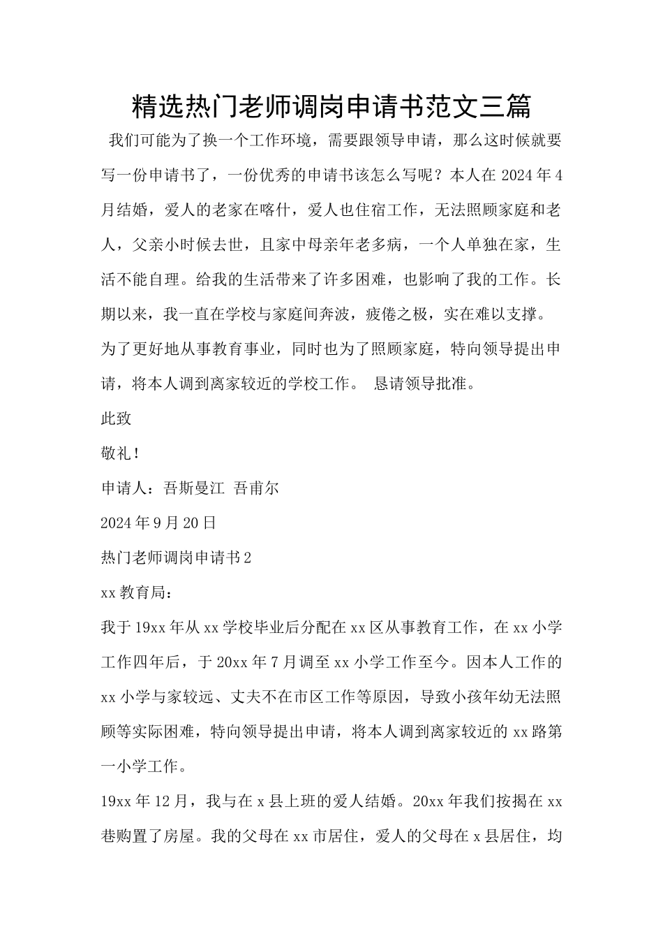 精选热门教师调岗申请书范文三篇_第1页