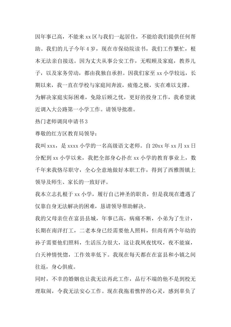 精选热门教师调岗申请书范文三篇_第2页