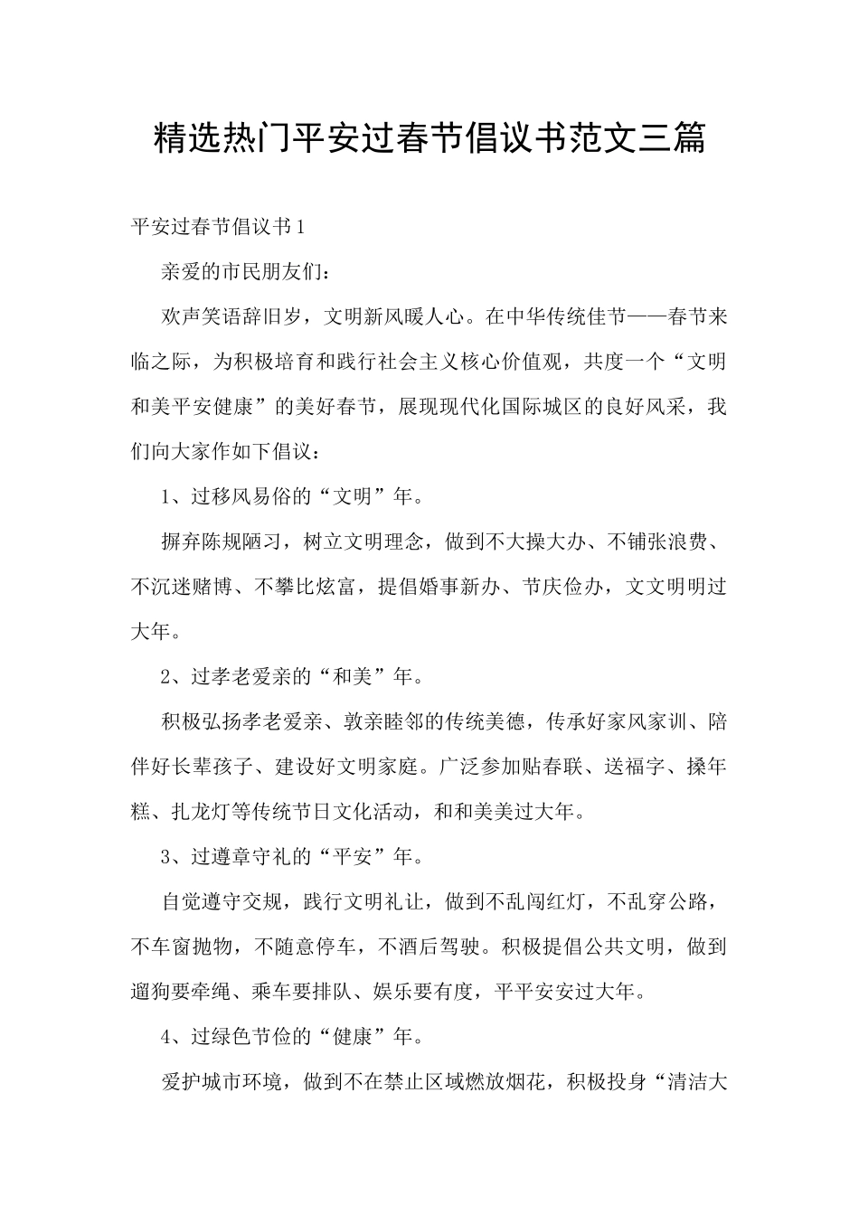 精选热门平安过春节倡议书范文三篇_第1页