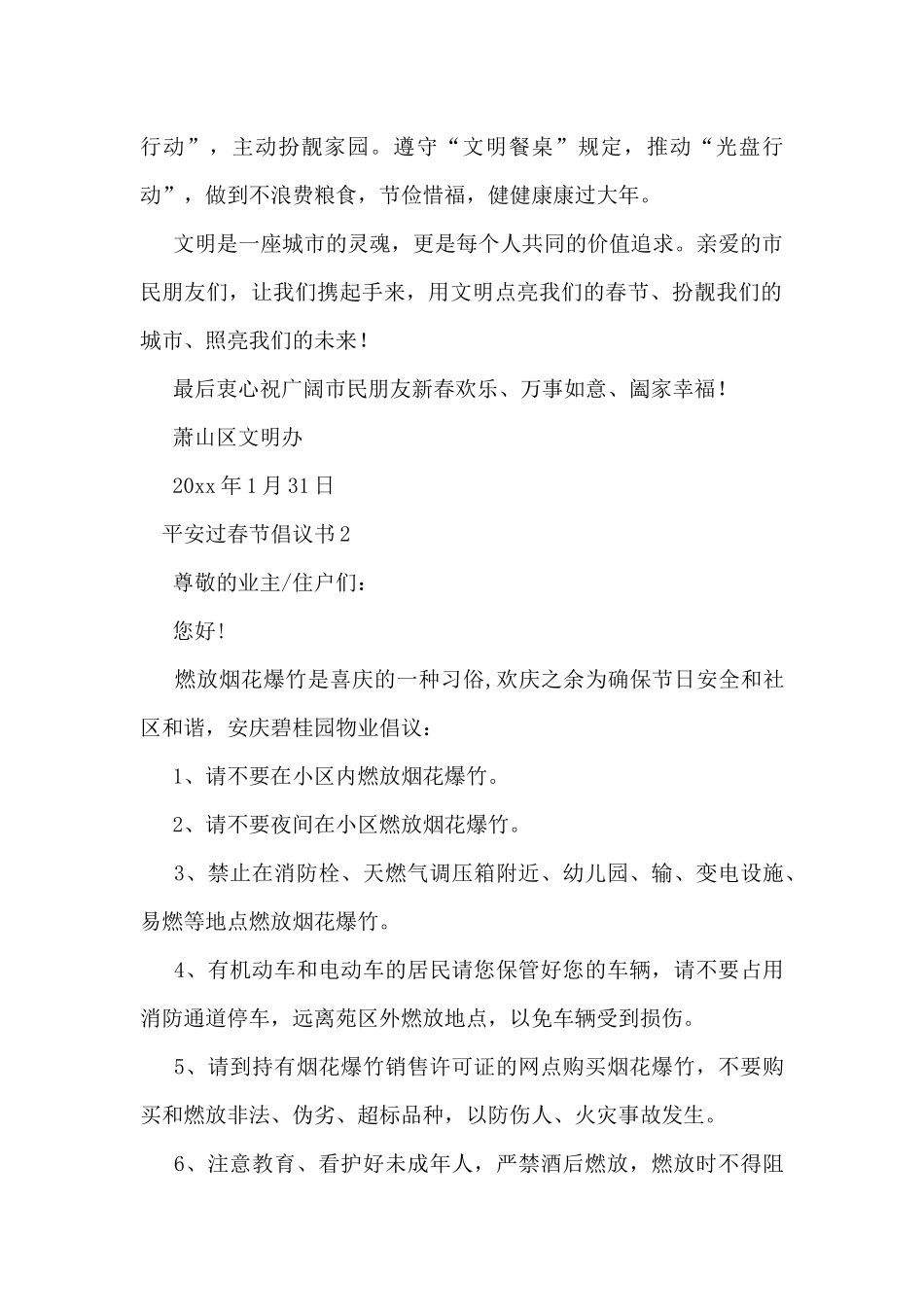精选热门平安过春节倡议书范文三篇_第2页