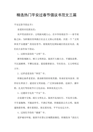 精选热门平安过春节倡议书范文三篇