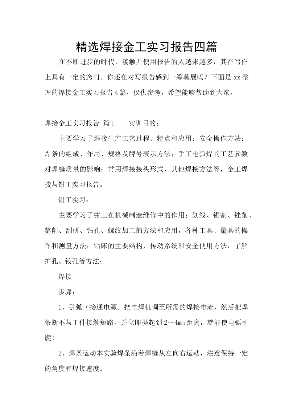 精选焊接金工实习报告四篇_第1页