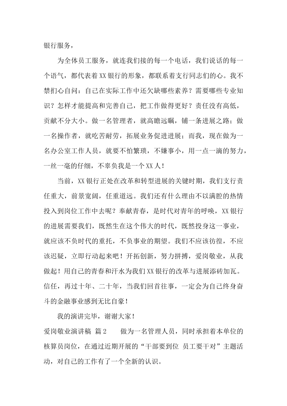 精选爱岗敬业演讲稿集锦6篇_第3页