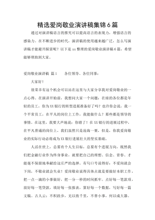 精选爱岗敬业演讲稿集锦6篇