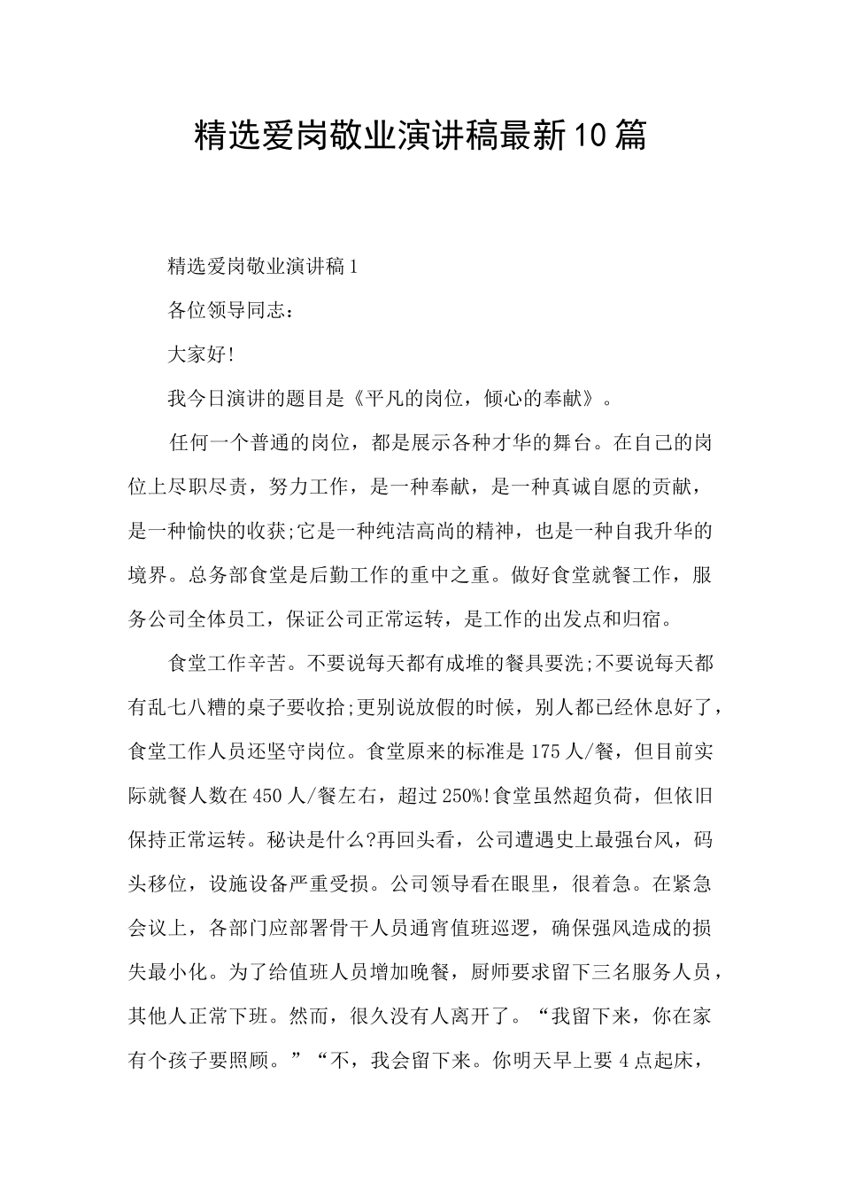 精选爱岗敬业演讲稿最新10篇_第1页