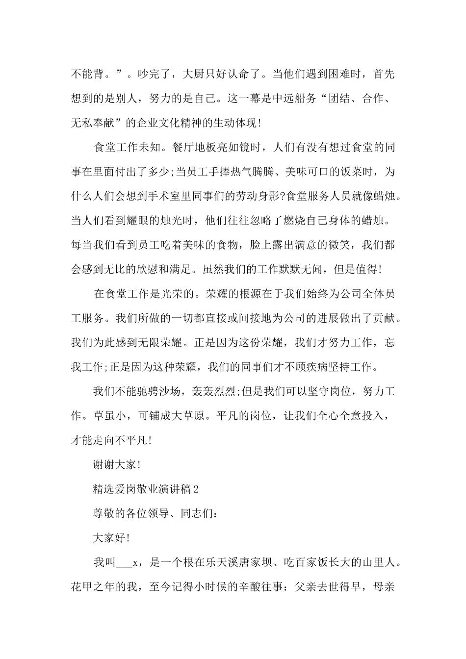 精选爱岗敬业演讲稿最新10篇_第2页